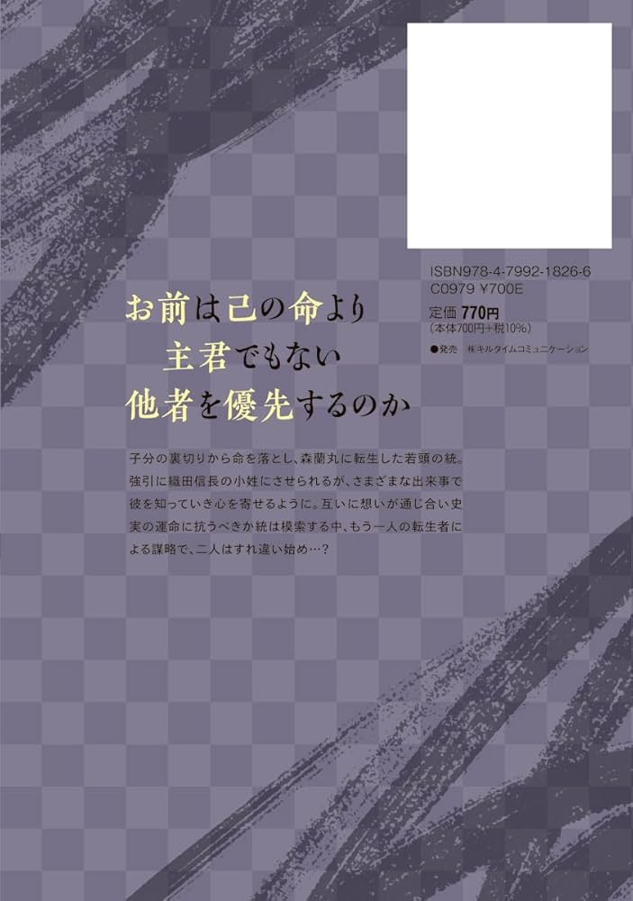 Amazon.co.jp: ヤクザが転生したら森蘭丸だった件 3 (スリーズ